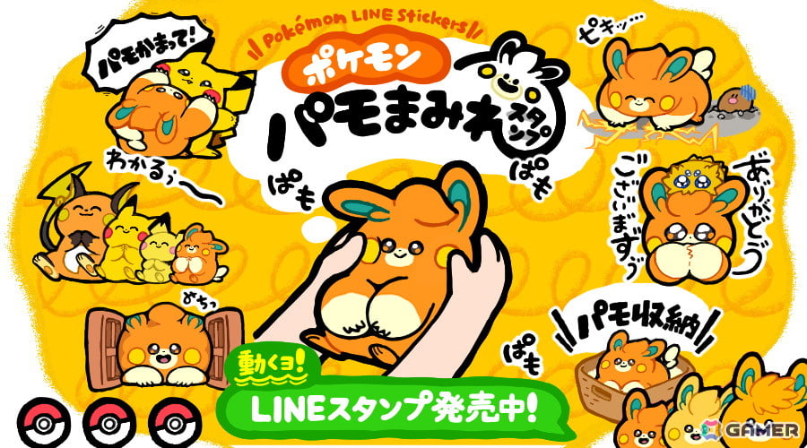 パモの様々な表情を集めたLINEスタンプ「ポケモン パモまみれスタンプ」が発売!「パモ吸い」や「パモ収納」などのスタンプもの画像