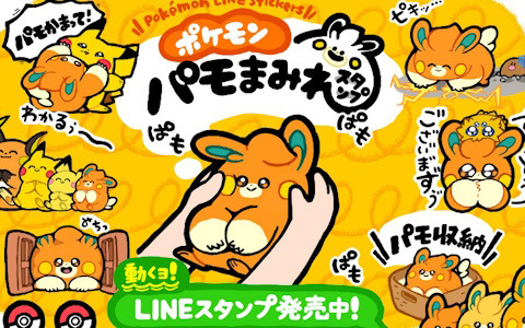 パモの様々な表情を集めたLINEスタンプ「ポケモン パモまみれスタンプ」が発売！「パモ吸い」や「パモ収納」などのスタンプも