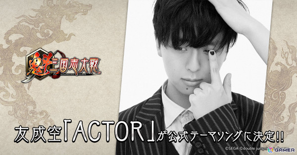 軍勢カードバトルゲーム「魁 三国志大戦」のリリース日が3月25日に決定！友成空さんの歌う「ACTOR」が公式テーマソングにの画像5