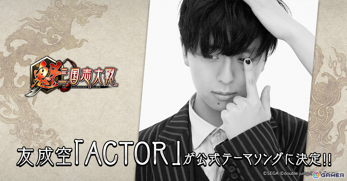 軍勢カードバトルゲーム「魁 三国志大戦」のリリース日が3月25日に決定！友成空さんの歌う「ACTOR」が公式テーマソングにの画像