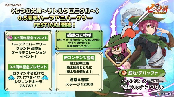 「七つの大罪～リトルクロニクル～」は0.5周年！レジェンドキャラ「侵食の矢（インベイジョン・アロー） ゴウセル」や新コンテンツ「騎士団領地戦」が登場の画像1