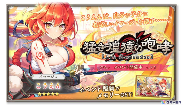 「ガールズクリエイション」でイベント「猛き煌猿の咆哮【Art Comrades】」が開催！★5イマージュ「こうえん」がガチャに登場の画像2