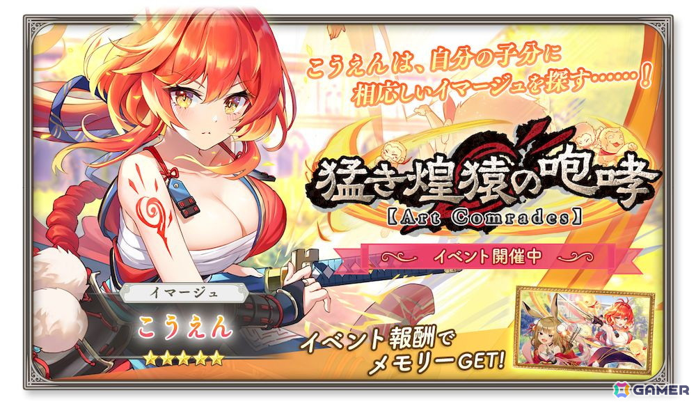 「ガールズクリエイション」でイベント「猛き煌猿の咆哮【Art Comrades】」が開催！★5イマージュ「こうえん」がガチャに登場の画像