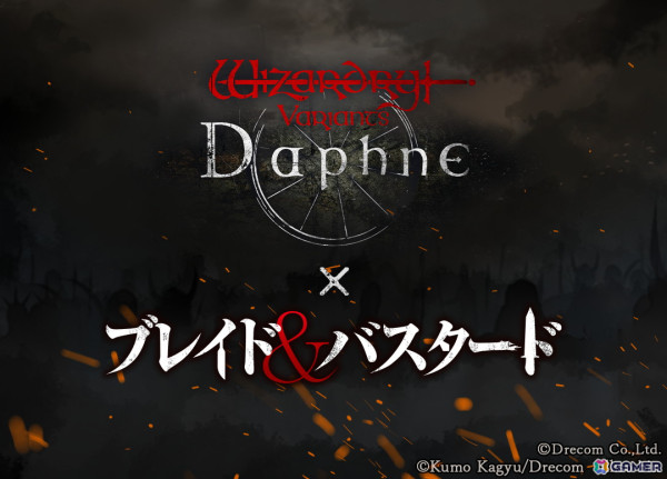 「Wizardry Variants Daphne」とコミック「ブレイド＆バスタード」のコラボが3月後半に開催！の画像1