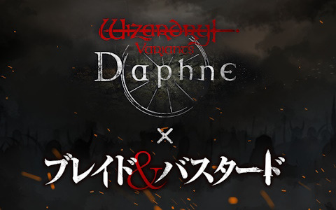 「Wizardry Variants Daphne」とコミック「ブレイド＆バスタード」のコラボが3月後半に開催！