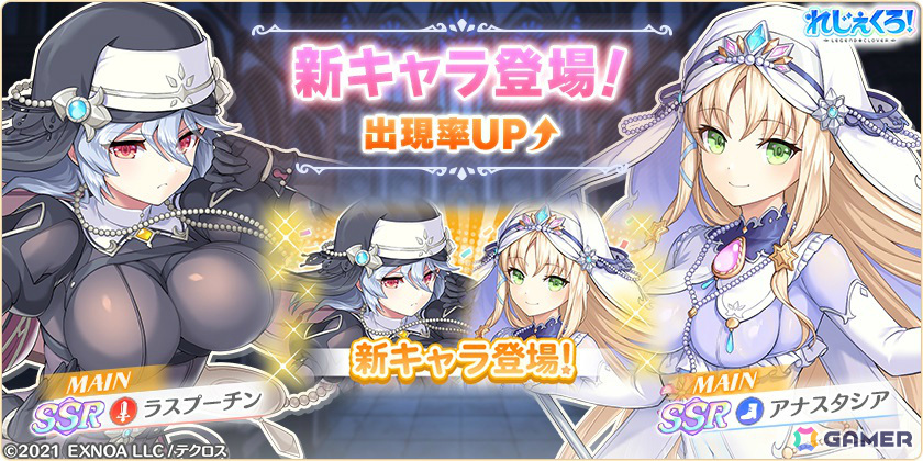 「れじぇくろ!」シスター衣装をまとったラスプーチン、アナスタシアのピックアップガチャが実施!イベント「背教者と悪霊の啓示」も開催の画像