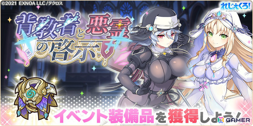 「れじぇくろ!」シスター衣装をまとったラスプーチン、アナスタシアのピックアップガチャが実施!イベント「背教者と悪霊の啓示」も開催の画像