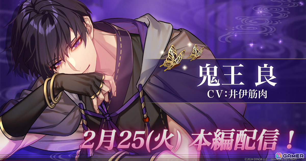 「夢幻楼と眠れぬ蝶」良(CV:井伊筋肉)の本編が配信!本編進めようイベント「鬼王 良をリサーチしてみた」や良ピックアップガチャも実施の画像