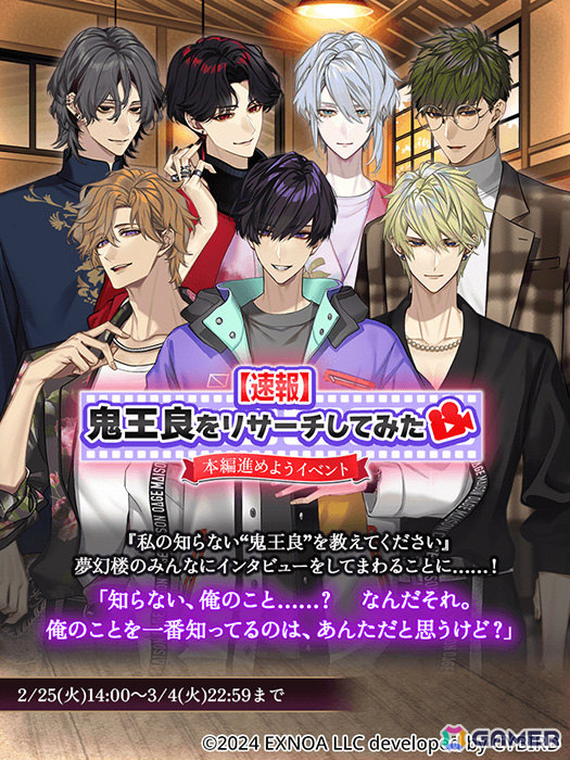 「夢幻楼と眠れぬ蝶」良(CV:井伊筋肉)の本編が配信!本編進めようイベント「鬼王 良をリサーチしてみた」や良ピックアップガチャも実施の画像