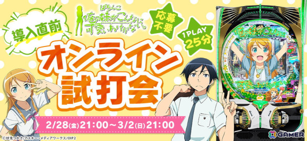 「P 俺の妹がこんなに可愛いわけがない。」導入を記念してパチンコホール景品限定のオリジナルグッズなどが手に入る3大キャンペーンが開催の画像10