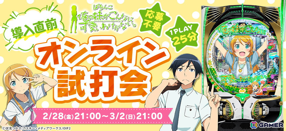 P 俺の妹がこんなに可愛いわけがない。」導入を記念してパチンコホール