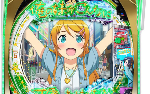 「P 俺の妹がこんなに可愛いわけがない。」導入を記念してパチンコホール景品限定のオリジナルグッズなどが手に入る3大キャンペーンが開催