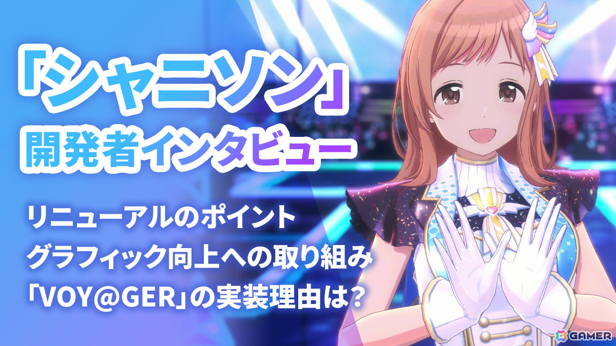 「シャニソン」リニューアルはリリース後すぐに動き始めていた――グラフィック向上の取り組みなどを開発陣に聞いた