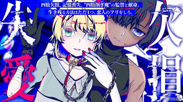 猟奇的なヤンデレ男との監禁生活を描くLive2DサイコホラーロマンスADV「欠損失愛」がSteamで2026年に配信！「Romp of Dump」のザクロスケ氏による新作の画像1
