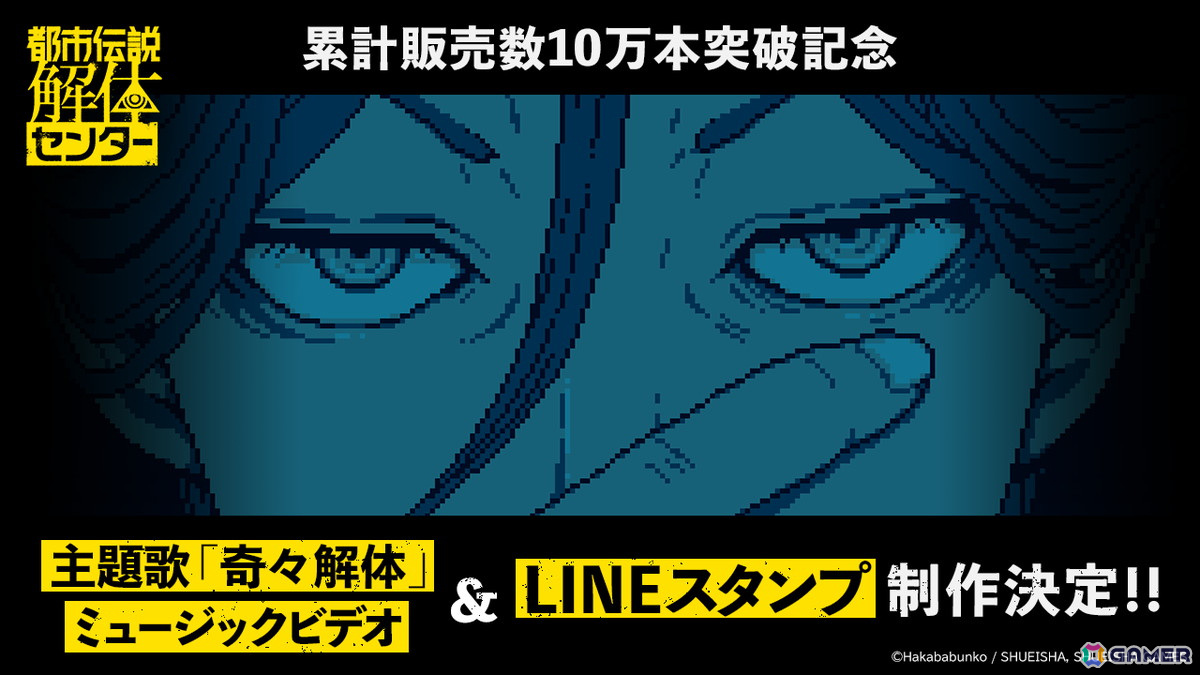 「都市伝説解体センター」の累計販売本数が10日間で10万本を突破!LINEスタンプの制作と主題歌「奇々解体」のMVが制作決定の画像