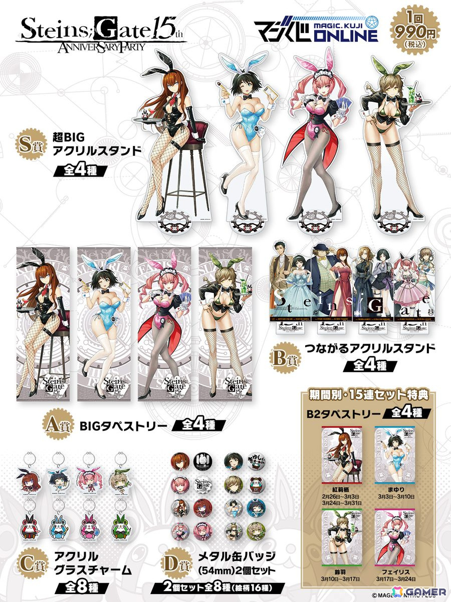 紅莉栖やまゆりがバニーガール姿でおもてなし!15周年記念描き下ろしグッズが登場するマジくじ「STEINS;GATE 15th Anniversary Party」が販売中の画像