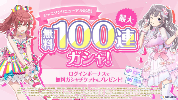 「シャニソン」のリニューアルが実施！「VOY@GER」のライブ追加や記念キャンペーンでは最大100連ガシャが無料にの画像2