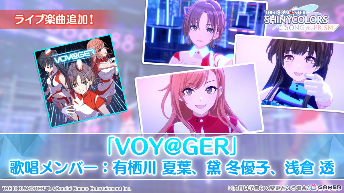 「シャニソン」のリニューアルが実施!「VOY@GER」のライブ追加や記念キャンペーンでは最大100連ガシャが無料にの画像