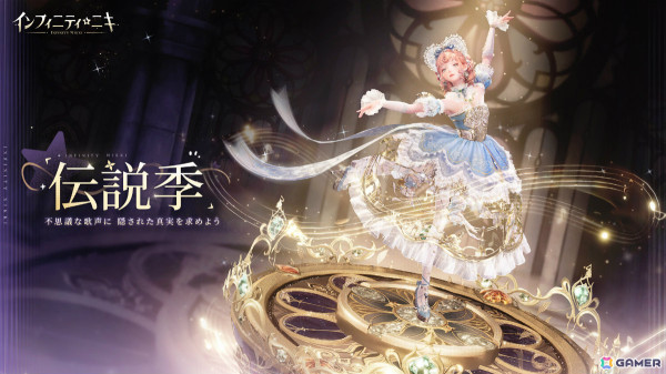 「インフィニティニキ」Ver.1.3「伝説季」がリリース！新セットコーデ「クラシックの楽章」や怪奇現象の謎に迫るイベント限定ストーリーを楽しもうの画像1