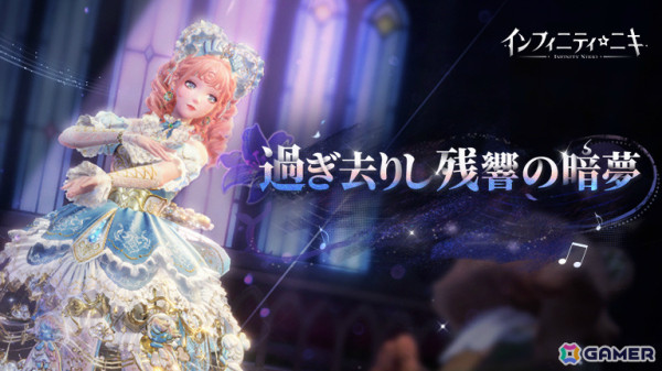 「インフィニティニキ」Ver.1.3「伝説季」がリリース！新セットコーデ「クラシックの楽章」や怪奇現象の謎に迫るイベント限定ストーリーを楽しもうの画像8