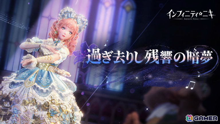 「インフィニティニキ」Ver.1.3「伝説季」がリリース！新セットコーデ「クラシックの楽章」や怪奇現象の謎に迫るイベント限定ストーリーを楽しもうの画像