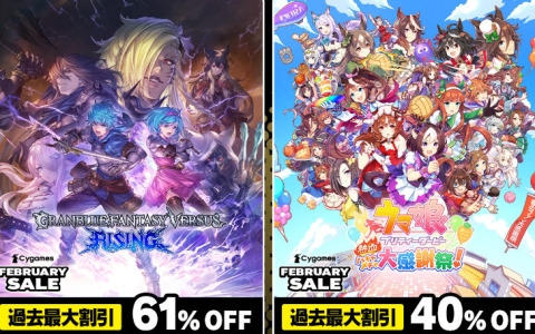 「グランブルーファンタジーヴァーサス -ライジング-」が61％オフ、「ウマ娘 プリティーダービー 熱血ハチャメチャ大感謝祭！」が40％オフの過去最大割引に！