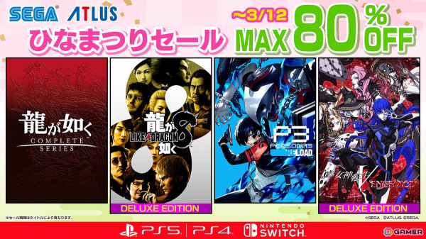 「龍が如く8」デラックス・エディションや「ペルソナ3 リロード」などが最大80％OFFの「セガ3月ひなまつりセール」が開催！の画像1