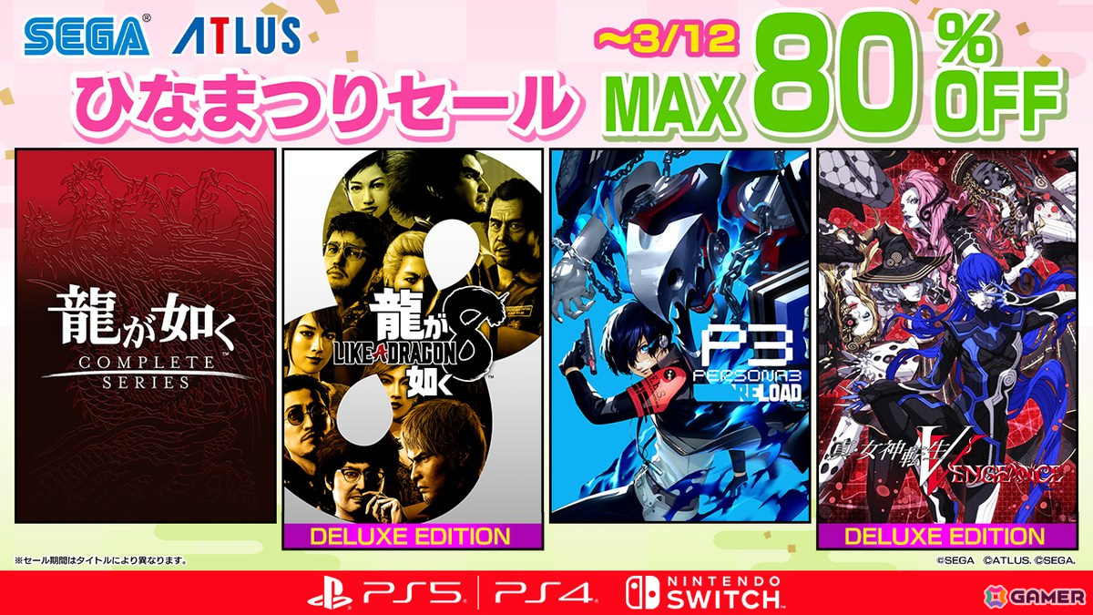 「龍が如く8」デラックス・エディションや「ペルソナ3 リロード」などが最大80%OFFの「セガ3月ひなまつりセール」が開催!の画像