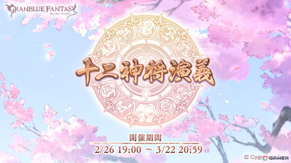 「グラブル」11周年記念イベント「十二神将演義」が本日19時より開催！ストーリークリアで限定スタイル「スーパーシンダラ」を獲得可能の画像1