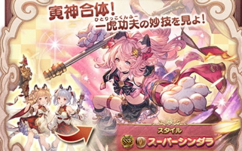 「グラブル」11周年記念イベント「十二神将演義」が本日19時より開催！ストーリークリアで限定スタイル「スーパーシンダラ」を獲得可能