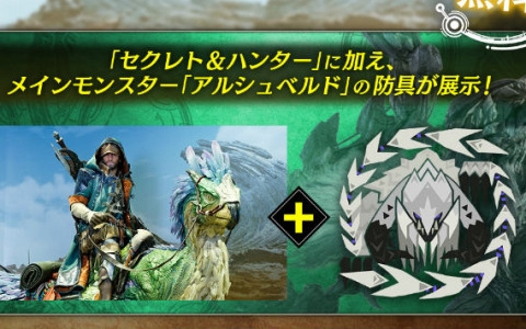 「モンスターハンターワイルズ」アルシュベルドの防具が初の一般展示！発売記念イベントがSHIBUYA109渋谷店で2月28日より開催