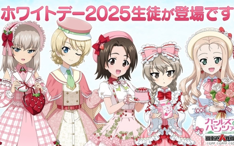 「ガールズ＆パンツァー 戦車道大作戦！」ホワイトデー2025生徒として澤梓やダージリン、エリカ、愛里寿たちが登場