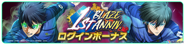 「ブルーロック BLAZE BATTLE」のリリース1周年を記念した「1st Anniversaryキャンペーン」が2月28日より開催！の画像2