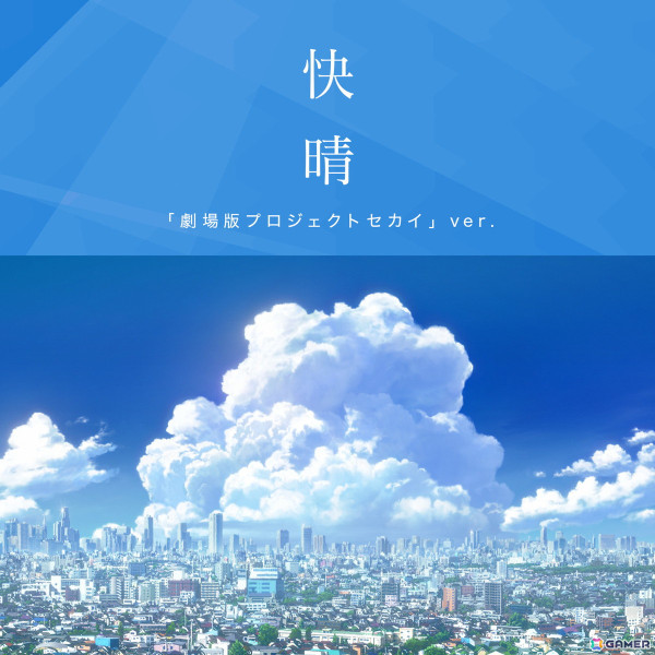 「劇場版プロジェクトセカイ」総勢20名が歌唱する「群青讃歌『劇場版プロジェクトセカイ』ver.」のMVが公開！本編映像も多数使用の画像4