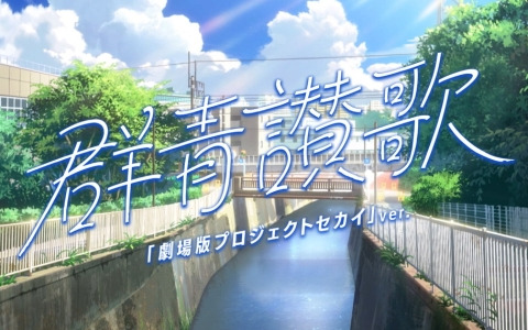 「劇場版プロジェクトセカイ」総勢20名が歌唱する「群青讃歌『劇場版プロジェクトセカイ』ver.」のMVが公開！本編映像も多数使用