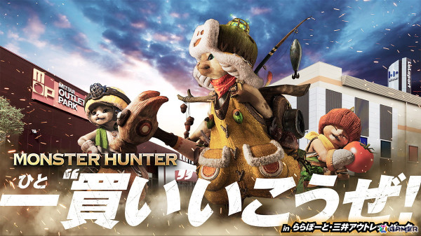 「MONSTER HUNTER 一（ひと）“買い”いこうぜ！ in ららぽーと・三井アウトレットパーク」が3月1日よりキャラバン形式で開催！の画像1