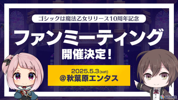 「ごまおつ」リリース10周年を記念したファンミーティングが5月3日に秋葉原エンタスで開催！ステージイベントやグッズ販売などを予定の画像1