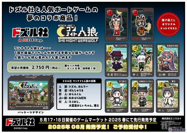 ゲーム実況者グループ・ドズル社とコラボした「ワンナイト人狼」がゲームマーケット2025春で先行発売！の画像1
