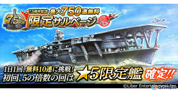 「蒼焔の艦隊」7.5周年を記念して最大750連無料の限定サルベージが実施！戦艦「天照改」、空母「瑞鳳（マリアナ沖の荒鷲）」も参戦の画像1