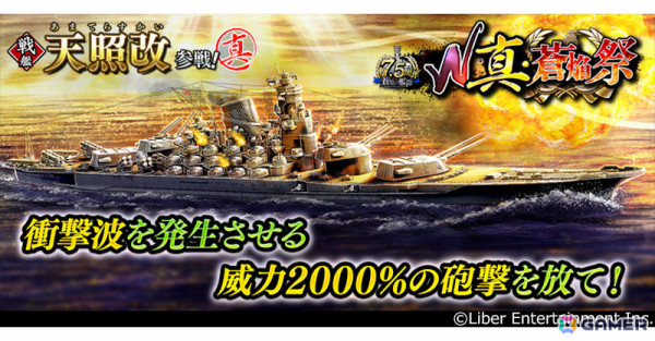 「蒼焔の艦隊」7.5周年を記念して最大750連無料の限定サルベージが実施！戦艦「天照改」、空母「瑞鳳（マリアナ沖の荒鷲）」も参戦の画像
