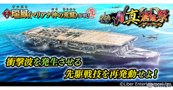 「蒼焔の艦隊」7.5周年を記念して最大750連無料の限定サルベージが実施！戦艦「天照改」、空母「瑞鳳（マリアナ沖の荒鷲）」も参戦の画像