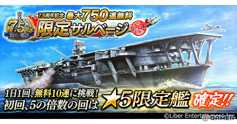 「蒼焔の艦隊」7.5周年を記念して最大750連無料の限定サルベージが実施!戦艦「天照改」、空母「瑞鳳(マリアナ沖の荒鷲)」も参戦の画像