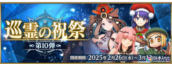 「FGO」で「巡霊の祝祭 第10弾」が先行開催！メインビジュアルが描かれた概念礼装、聖晶石や伝承結晶を入手可能なマスターミッションもの画像1
