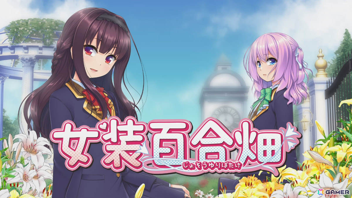 プレイヤーの価値観を粉々に打ち砕く女装百合ノベルゲーム「女装百合畑」Switch版が3月13日リリース!の画像