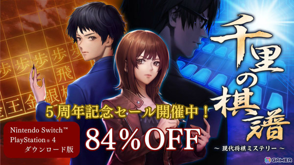 推理ミステリーADV「千里の棋譜～現代将棋ミステリー」PS4/Switch版が480円（税込）となる5周年記念セールが実施！の画像1