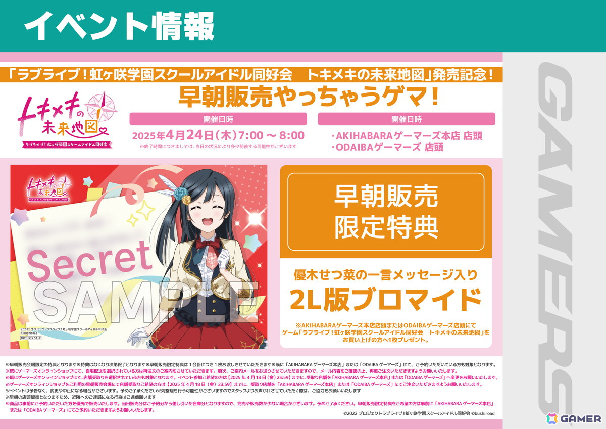 Switch「ラブライブ!虹ヶ咲学園スクールアイドル同好会 トキメキの未来地図」AKIHABARAゲーマーズ本店・ODAIBAゲーマーズでの早朝販売が決定!の画像