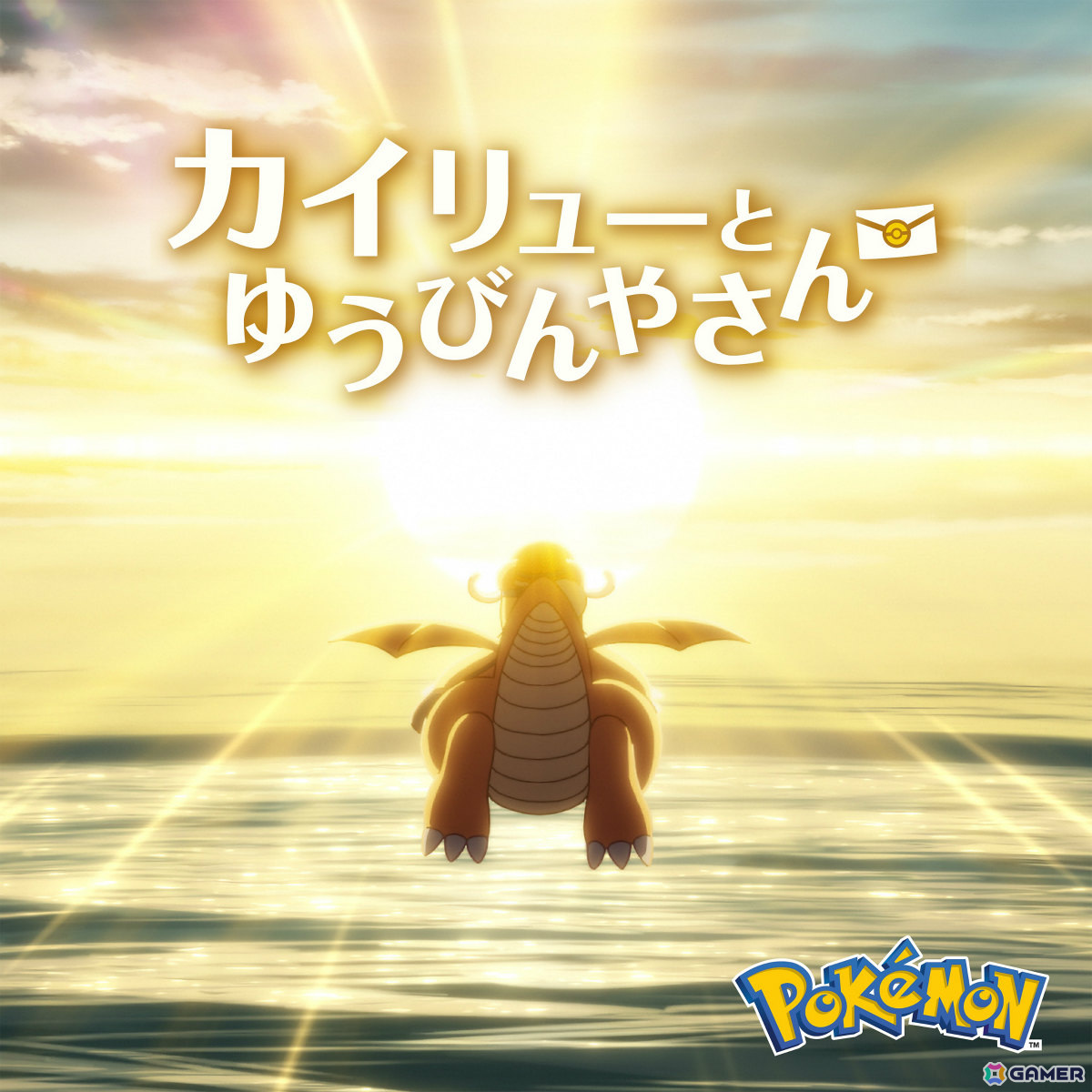 Pokémon Day2025 記念アニメーション「カイリューとゆうびんやさん」が公開！郵便配達員のカイリューに憧れる少女ハナの冒険を描くの画像9