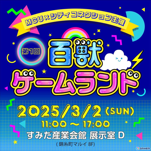 MCUさん×シティコネクション主催のゲーム展示・即売イベント「百獣ゲームランド」が3月2日に東京・錦糸町マルイで開催！ゲストで高橋名人、忍者じゃじゃ丸くんが登場の画像1