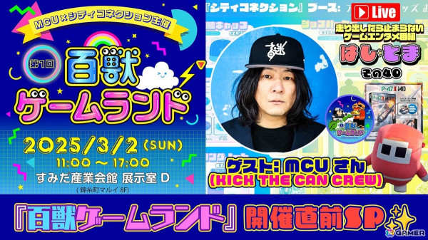MCUさん×シティコネクション主催のゲーム展示・即売イベント「百獣ゲームランド」が3月2日に東京・錦糸町マルイで開催！ゲストで高橋名人、忍者じゃじゃ丸くんが登場の画像12