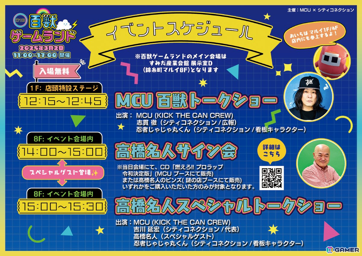 MCUさん×シティコネクション主催のゲーム展示・即売イベント「百獣ゲームランド」が3月2日に東京・錦糸町マルイで開催！ゲストで高橋名人、忍者じゃじゃ丸くんが登場の画像